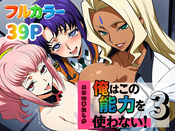 ＜同人＞ 俺はこの能力をエロい事にしか使わない！3 『マンガ』