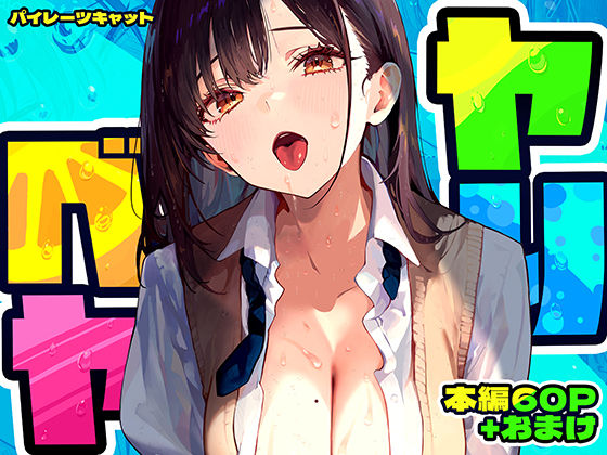 ＜同人＞ ヤリベヤ 『マンガ』