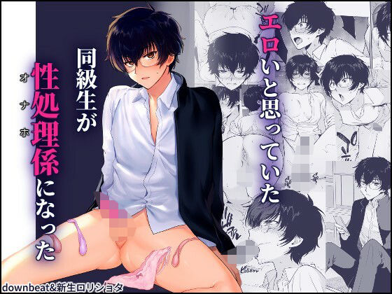 ＜同人＞ 密かにエロいと思っていた同級生が性処理係になった 『マンガ』