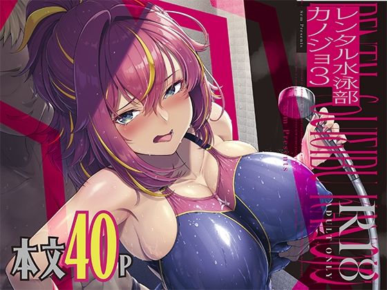 ＜同人＞ レンタル水泳部カノジョ3 『マンガ』