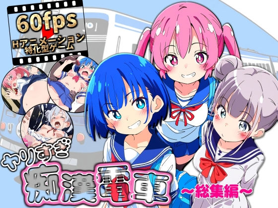 ＜同人＞ ヤリすぎ痴●電車 〜総集編〜 『マンガ』