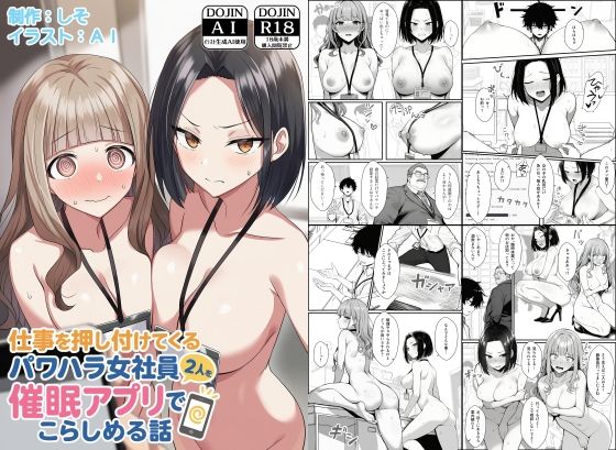 ＜同人＞ 仕事を押し付けてくるパワハラ女社員2人を催●アプリでこらしめ...