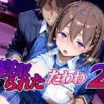 ＜同人＞ 寝取られたたわわ2 『マンガ』