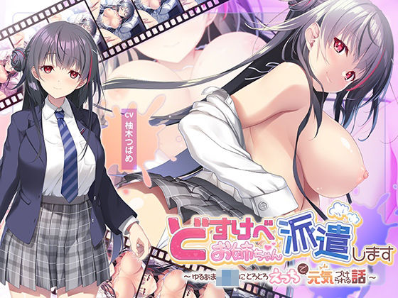 ＜同人＞ 【全編Live2Dアニメーション】どすけべお姉ちゃん、派遣し...