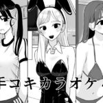 ＜同人＞ 手コキカラオケ4 『マンガ』