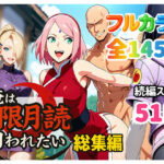 ＜同人＞ 俺は無限月読に囚われたい。総集編 『マンガ』