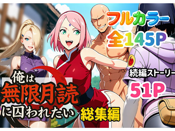 ＜同人＞ 俺は無限月読に囚われたい。総集編 『マンガ』