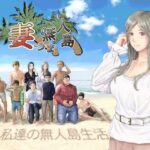 ＜同人＞ 妻つま無人島〜妻と私達の無人島生活〜 『マンガ』