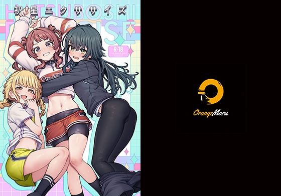 ＜同人＞ 初星エクササイズ 『マンガ』