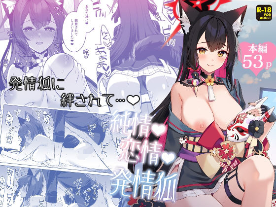 ＜同人＞ 純情恋情発情狐 『マンガ』