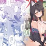 ＜同人＞ 純情恋情発情狐4 『マンガ』