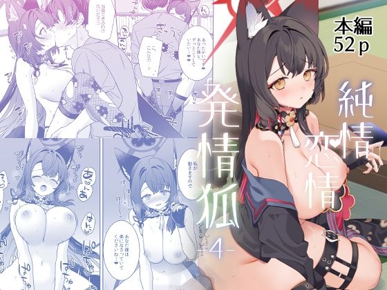 ＜同人＞ 純情恋情発情狐4 『マンガ』