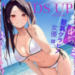 ＜同人＞ 清純めちゃシコ巨乳グラビア女優は、もう〜がまんできないっ！ 『マンガ』