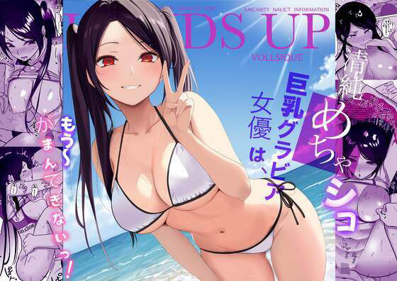 ＜同人＞ 清純めちゃシコ巨乳グラビア女優は、もう〜がまんできないっ！ ...