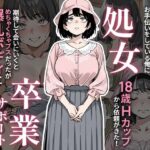 ＜同人＞ 処女卒業サポート 『マンガ』