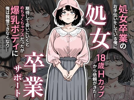 ＜同人＞ 処女卒業サポート 『マンガ』