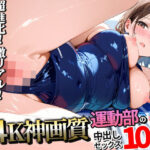 ＜同人＞ 【4K神画質】運動部のJK100人と淫乱中出しセックス【115分】 『マンガ』