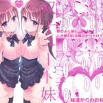 ＜同人＞ 双子ニート妹は性欲強め 『マンガ』