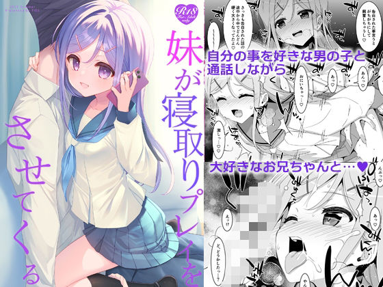 ＜同人＞ 妹が寝取りプレイをさせてくる 『マンガ』
