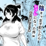 ＜同人＞ 陰キャ女子犯したらセフレになった件w番外編＋おまけ集 『マンガ』