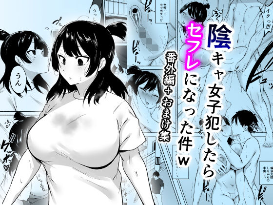 ＜同人＞ 陰キャ女子犯したらセフレになった件w番外編＋おまけ集 『マン...