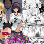 ＜同人＞ 巨乳女子バレー部員と3Pセックスしまくったら俺の子を妊娠！？〜母乳を吹き出す淫乱少女に〜 『マンガ』