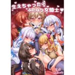 ＜同人＞ 生えちゃったふたなり女騎士 『マンガ』