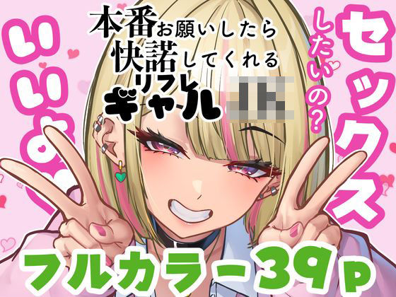 ＜同人＞ 本番をお願いしたら快諾してくれるリフレギャルJK 『マンガ』