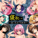 ＜同人＞ 寝取られ大乱交！催◯先生の性教育！？【ToL◯VEる編】 『マンガ』