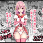 ＜同人＞ 男の娘魔法少女のエッチな魔力補給 『マンガ』