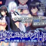 ＜同人＞ 聖なる学園と狂った校則 -戦姫バッドエンド外伝-  モーションコミック版 『マンガ』