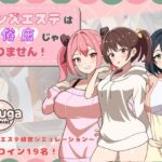 ＜同人＞ メンズエステは風俗店じゃありません！ 『マンガ』