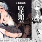 ＜同人＞ 敗北願望 『マンガ』