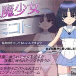 ＜同人＞ 退魔少女ミコト 『マンガ』