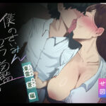 ＜同人＞ 僕の催●セフレ図鑑3 『マンガ』