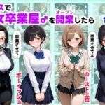 ＜同人＞ クラスで【処女卒業屋】を開業したら 『マンガ』