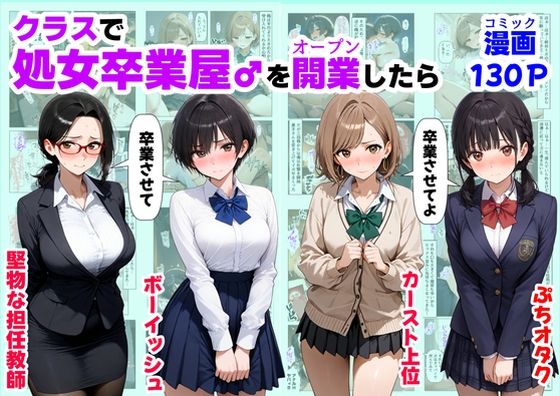 ＜同人＞ クラスで【処女卒業屋】を開業したら 『マンガ』