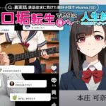 ＜同人＞ 【裏実話】承認欲求に負けた歌好き陰キャkana.（18）、エロ垢転生で担任に身バレ→人生終了のお知らせ?（＾o＾）/www 『マンガ』