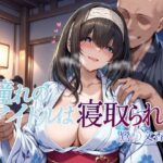 ＜同人＞ 憧れのアイドルは寝取られる 鷺〇文香編2 『マンガ』