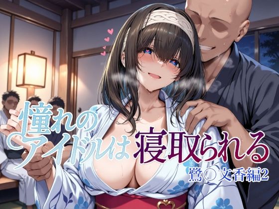 ＜同人＞ 憧れのアイドルは寝取られる 鷺〇文香編2 『マンガ』