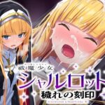 ＜同人＞ 祓魔少女シャルロットII 穢れの刻印 『マンガ』