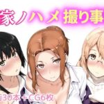 ＜同人＞ 橘家ノハメ撮り事情 『マンガ』