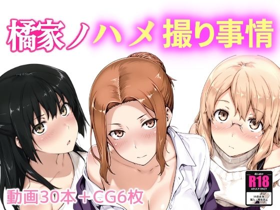 ＜同人＞ 橘家ノハメ撮り事情 『マンガ』