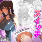 ＜同人＞ ふたなりスイッチ 『マンガ』