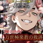 ＜同人＞ 【鬼〇の刃】万世極楽教の救済 『マンガ』