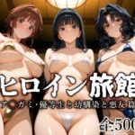 ＜同人＞ ヒロイン旅館 -ア◯ガミ・優等生と幼馴染と悪友篇- 『マンガ』