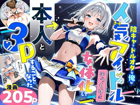 ＜同人＞ 陰キャでドルオタな俺が人気アイドルそっくりに女体化して本人と...