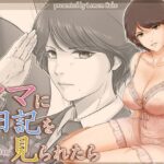 ＜同人＞ ママに日記を見られたら 『マンガ』