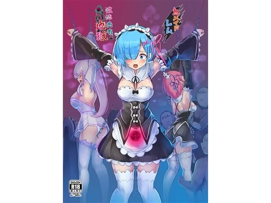 ＜同人＞ 鬼メイド  レム  性感共有地獄 『マンガ』