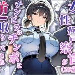 ＜同人＞ 女性警察官（29歳）が、チンピラのチンポに逆取り調べをされて 『マンガ』